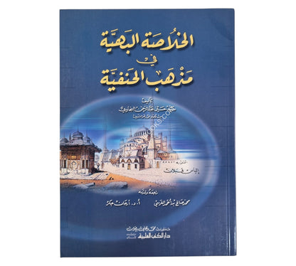 الخلاصة البهية في مذهب الحنفية