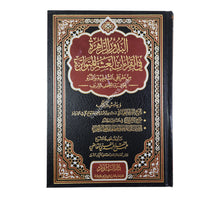 البدور الزاهرة بحاشية المصحف الشريف