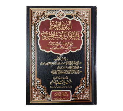 البدور الزاهرة بحاشية المصحف الشريف