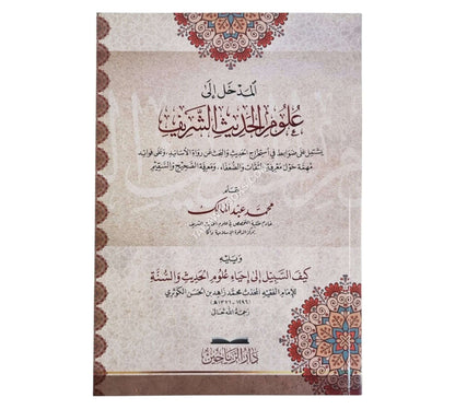 المدخل إلى علوم الحديث الشريف