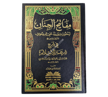 مفاتيح الجنان في شرح شرعة الإسلام للإمام زاده الحنفي