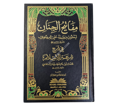 مفاتيح الجنان في شرح شرعة الإسلام للإمام زاده الحنفي