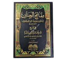 مفاتيح الجنان في شرح شرعة الإسلام للإمام زاده الحنفي