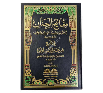 مفاتيح الجنان في شرح شرعة الإسلام للإمام زاده الحنفي