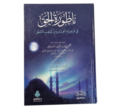 ناظورة الحق في فرضية العشاء وإن
