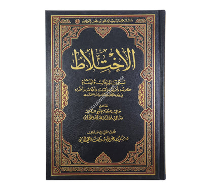 الإختلاط بين الرجال والنساء-الرسالة