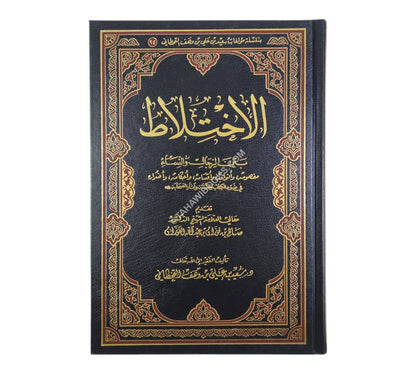 الإختلاط بين الرجال والنساء-الرسالة