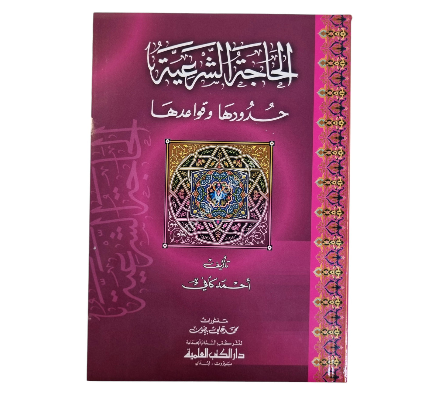 الحاجة الشرعية حدودها وقواعدها