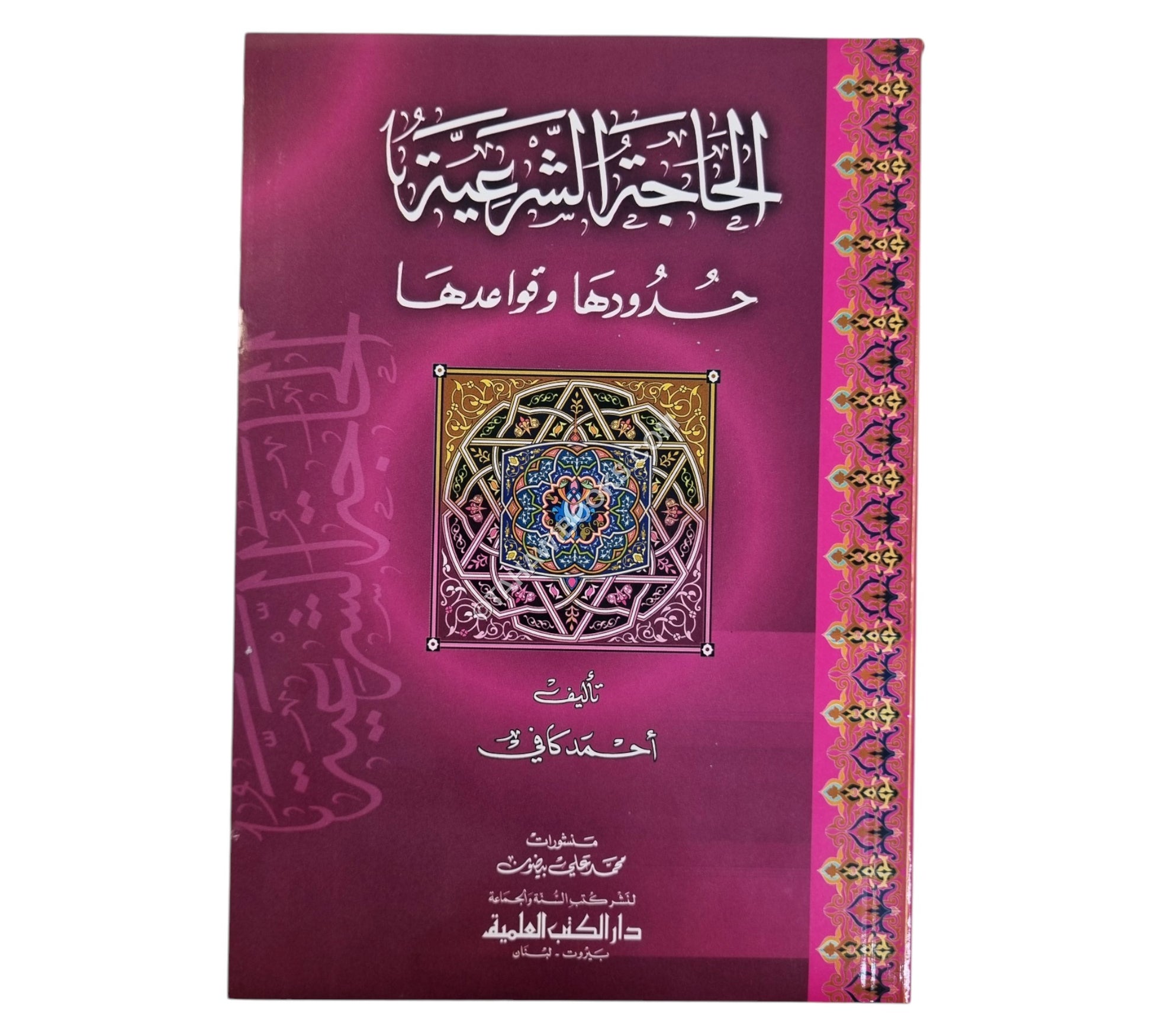 الحاجة الشرعية حدودها وقواعدها