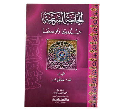 الحاجة الشرعية حدودها وقواعدها