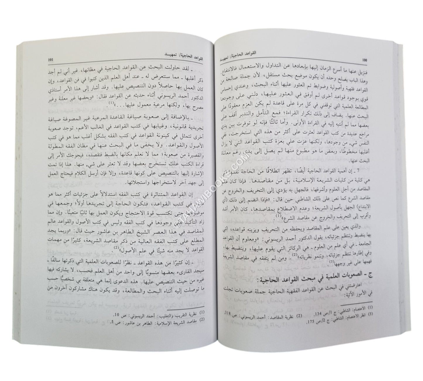 الحاجة الشرعية حدودها وقواعدها