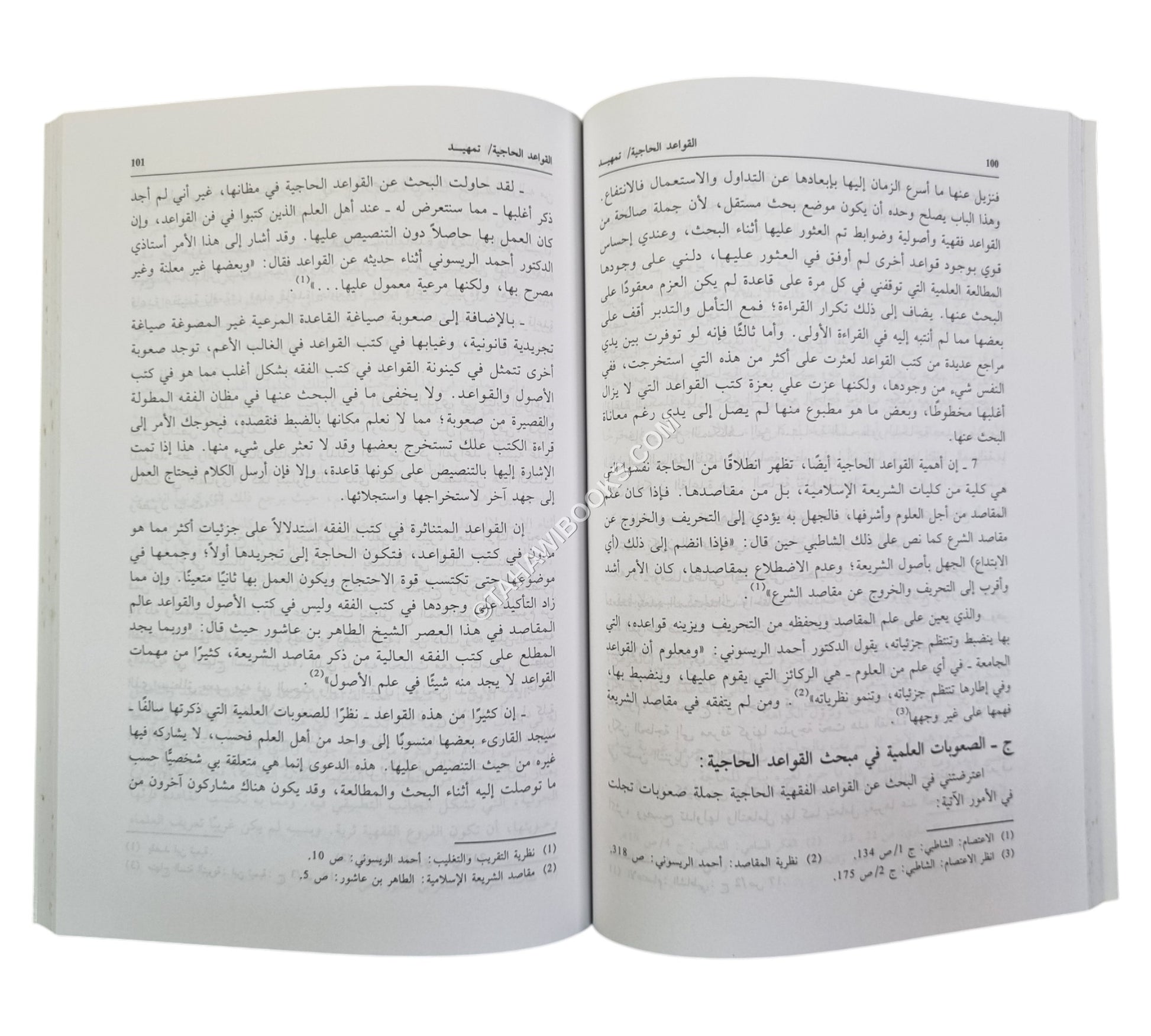 الحاجة الشرعية حدودها وقواعدها