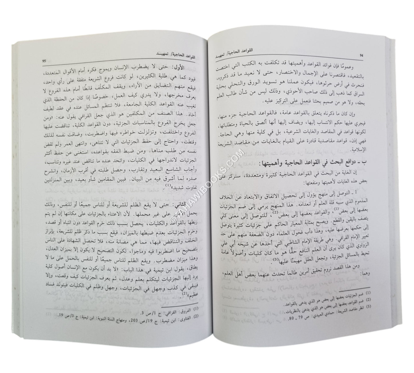 الحاجة الشرعية حدودها وقواعدها