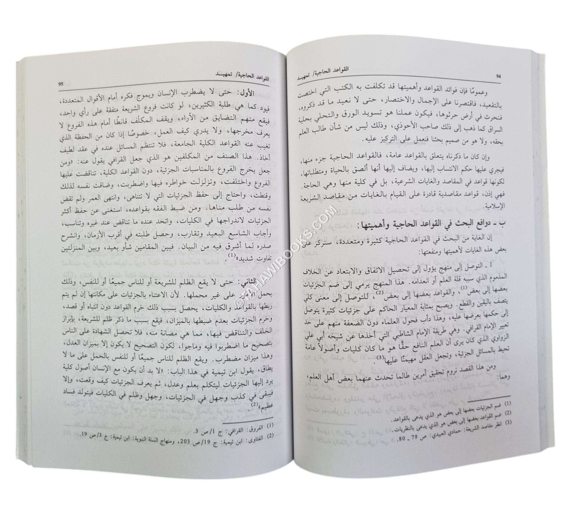 الحاجة الشرعية حدودها وقواعدها
