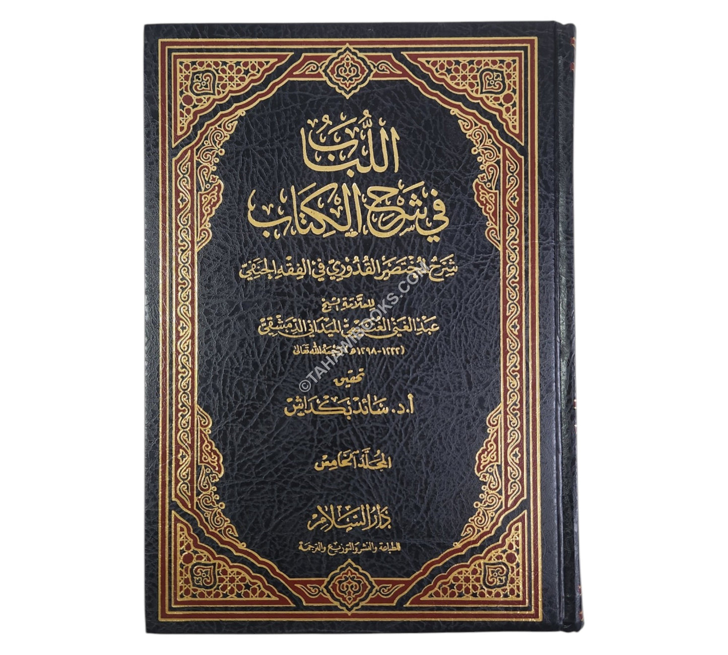اللباب في شرح الكتاب-السلام ت:سائد بكداش