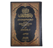 اللباب في شرح الكتاب-السلام ت:سائد بكداش