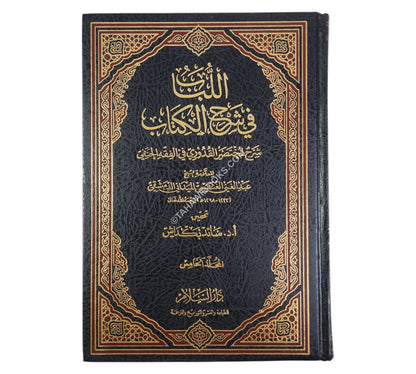 اللباب في شرح الكتاب-السلام ت:سائد بكداش