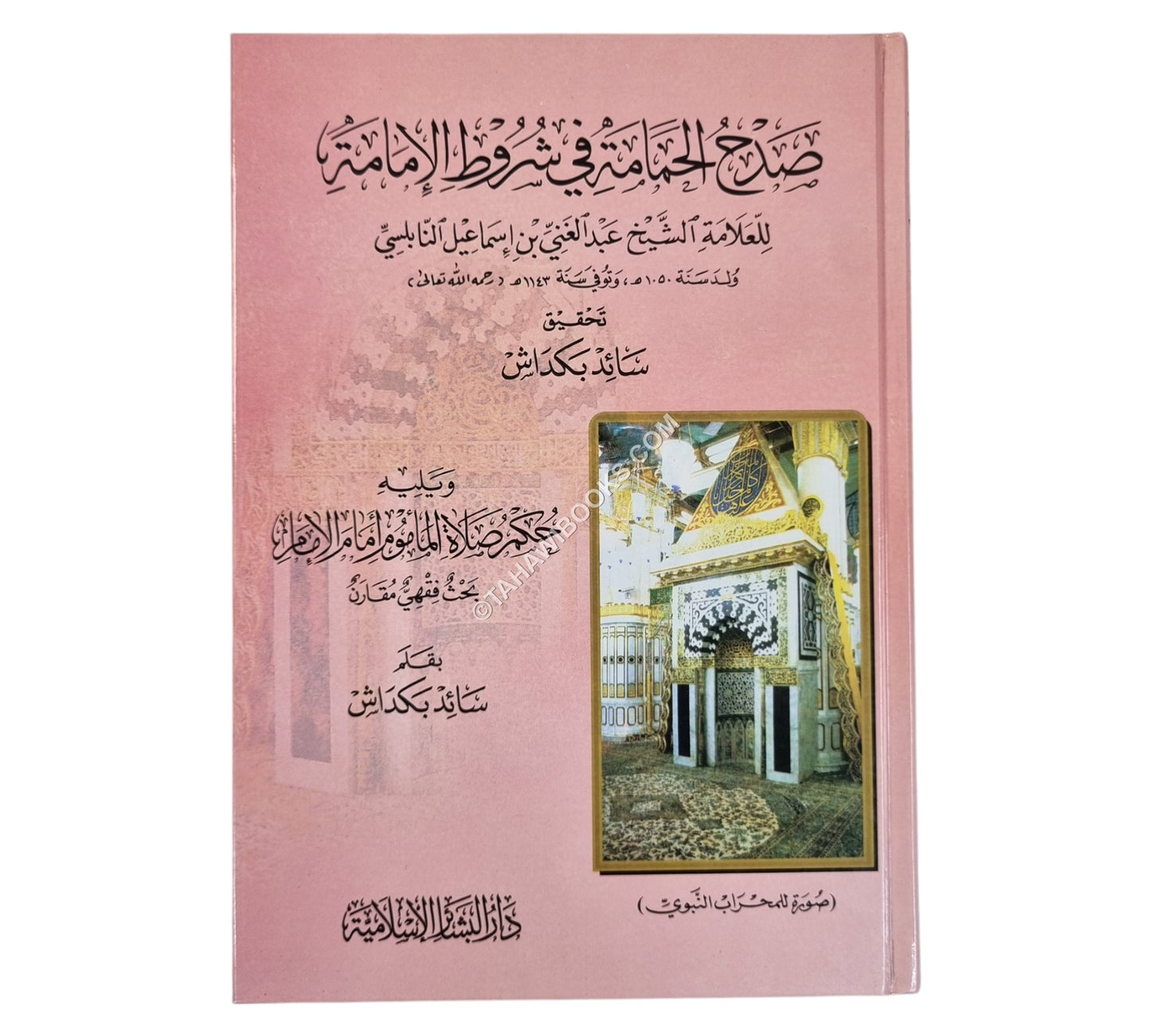 صدح الحمامة في شروط الإمامة