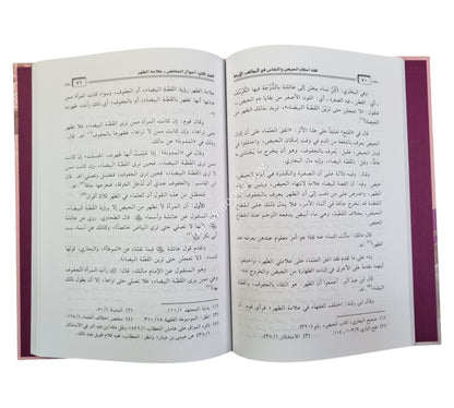 فقه أحكام الحيض و النفاس في المذاهب الأربعة
