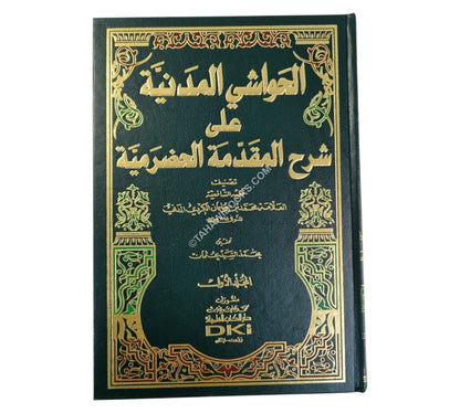 الحواشي المدنية على شرح المقدمة
