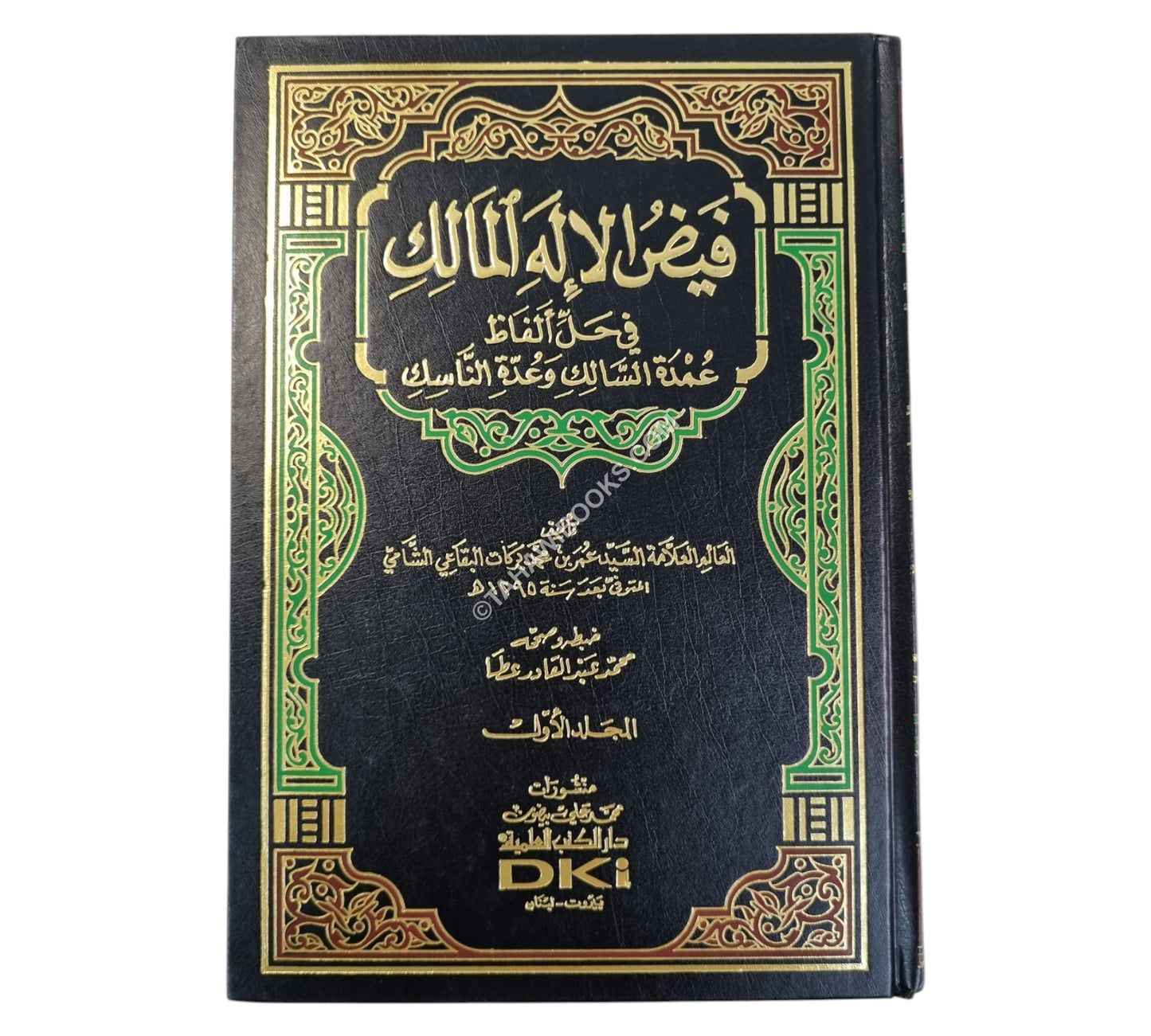 فيض الإله المالك في حل ألفاظ عمدة السالك وعدة الناسك-العلمية