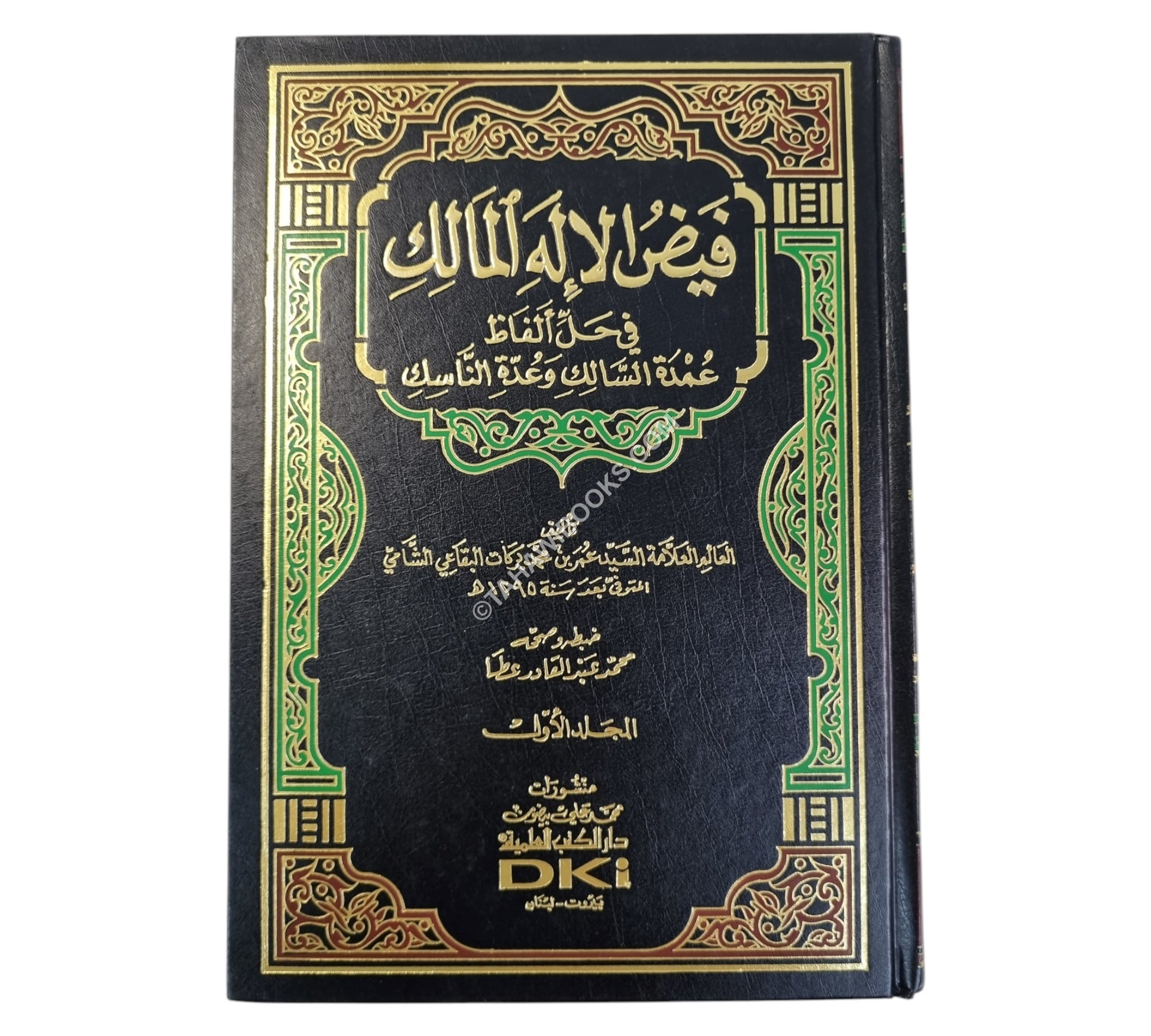 فيض الإله المالك في حل ألفاظ عمدة السالك وعدة الناسك-العلمية