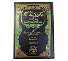 فيض الإله المالك في حل ألفاظ عمدة السالك وعدة الناسك-العلمية