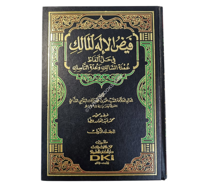 فيض الإله المالك في حل ألفاظ عمدة السالك وعدة الناسك-العلمية