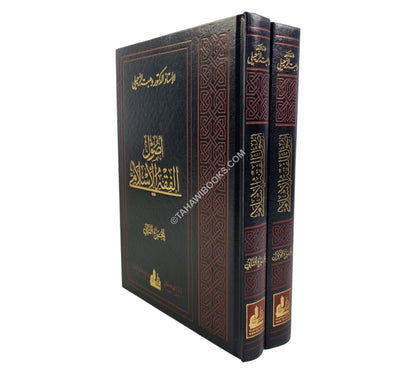 أصول الفقه الإسلامي للزحيلي