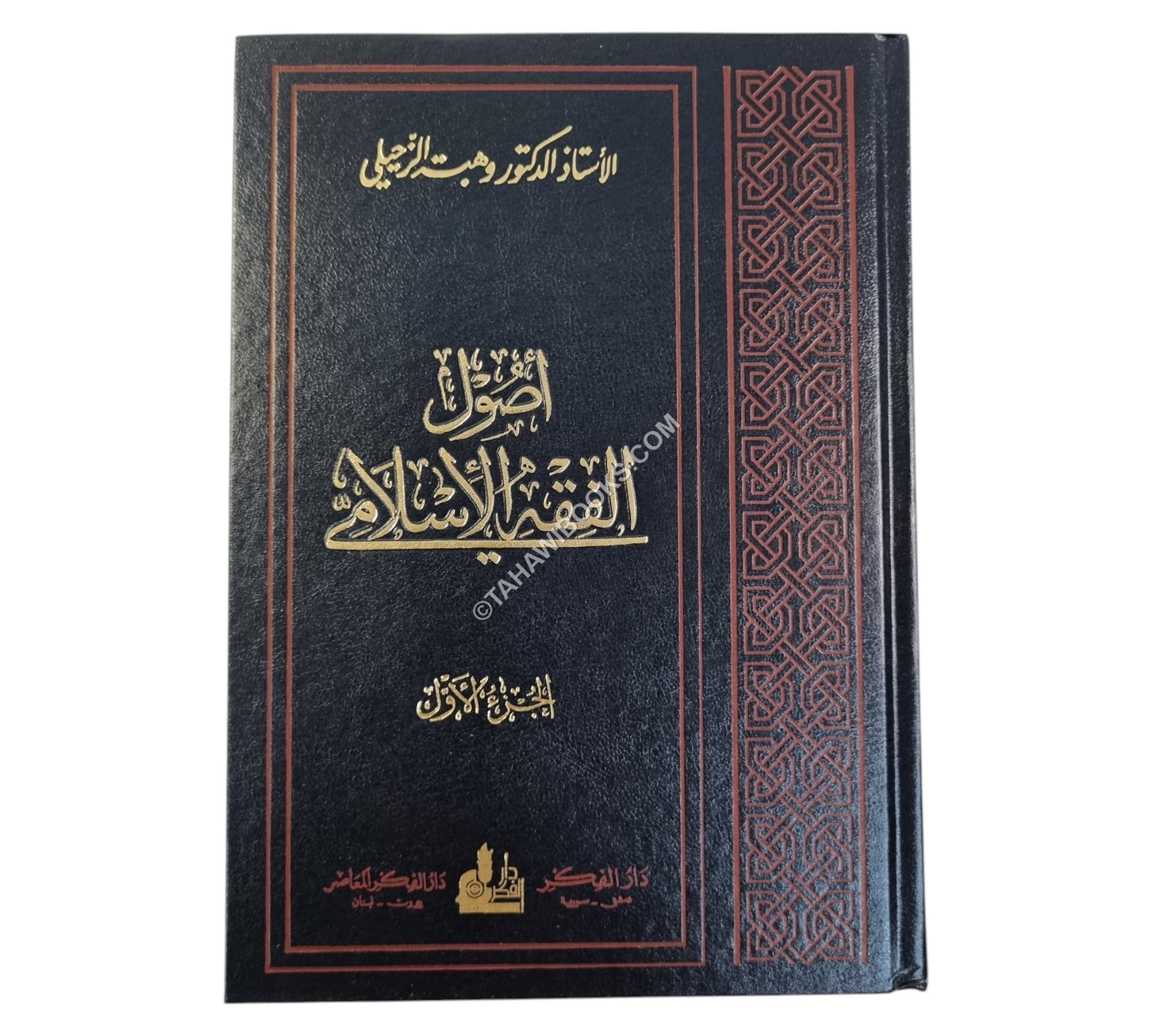 أصول الفقه الإسلامي للزحيلي