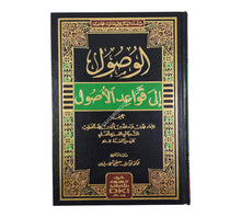 الوصول إلى قواعد الأصول
