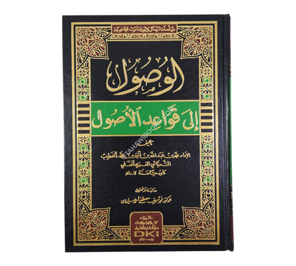 الوصول إلى قواعد الأصول