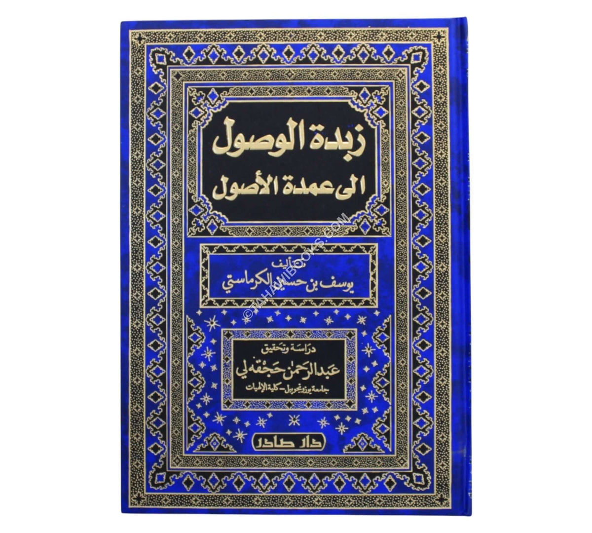 زبدة الوصول إلى عمدة الأصول-صادر