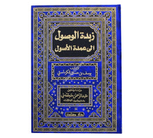 زبدة الوصول إلى عمدة الأصول-صادر
