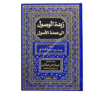 زبدة الوصول إلى عمدة الأصول-صادر