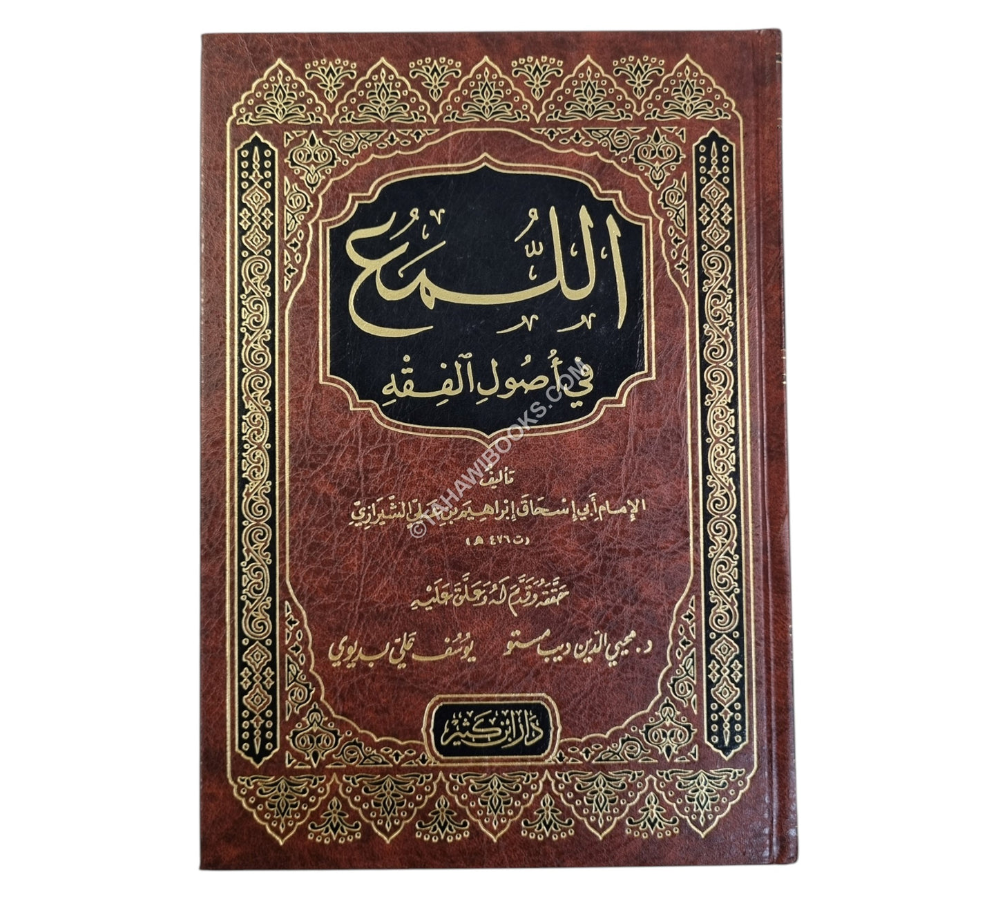 اللمع في أصول الفقه-ابن كثير
