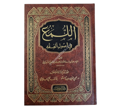 اللمع في أصول الفقه-ابن كثير
