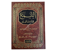 اللمع في أصول الفقه-ابن كثير