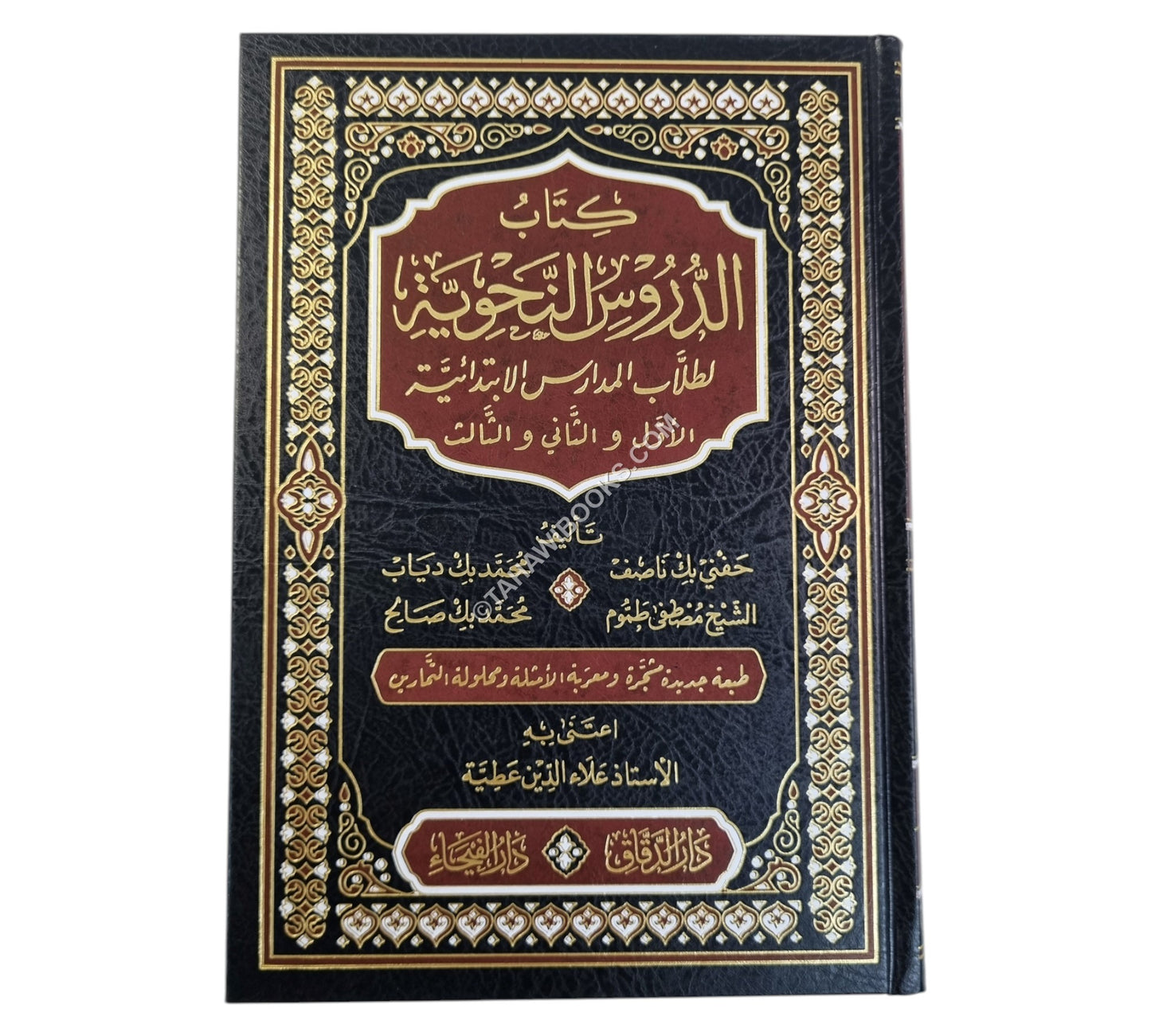 الدروس النحوية-الدقاق