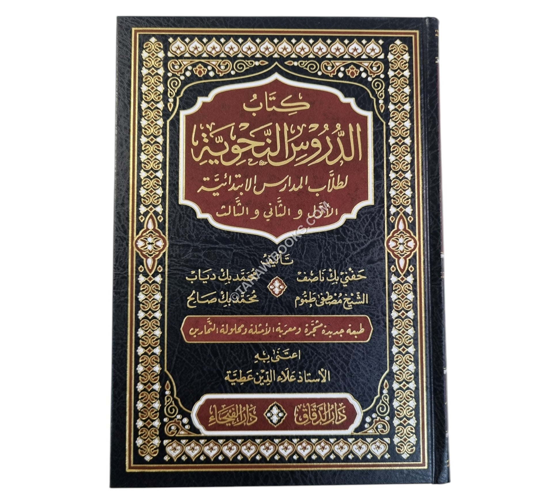 الدروس النحوية-الدقاق