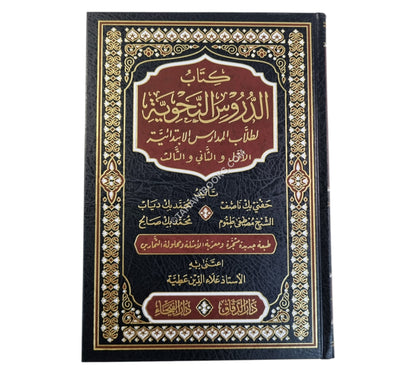 الدروس النحوية-الدقاق