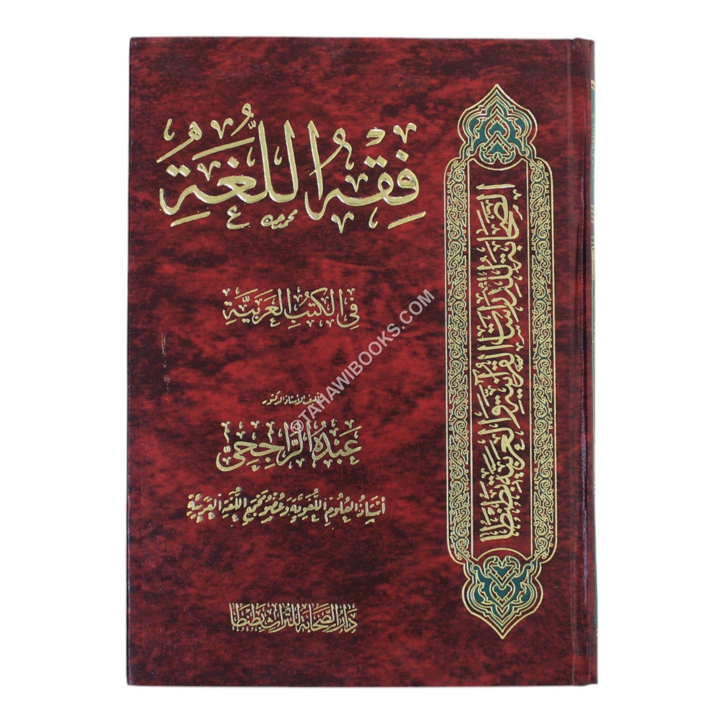 فقه اللغة-الصحابة