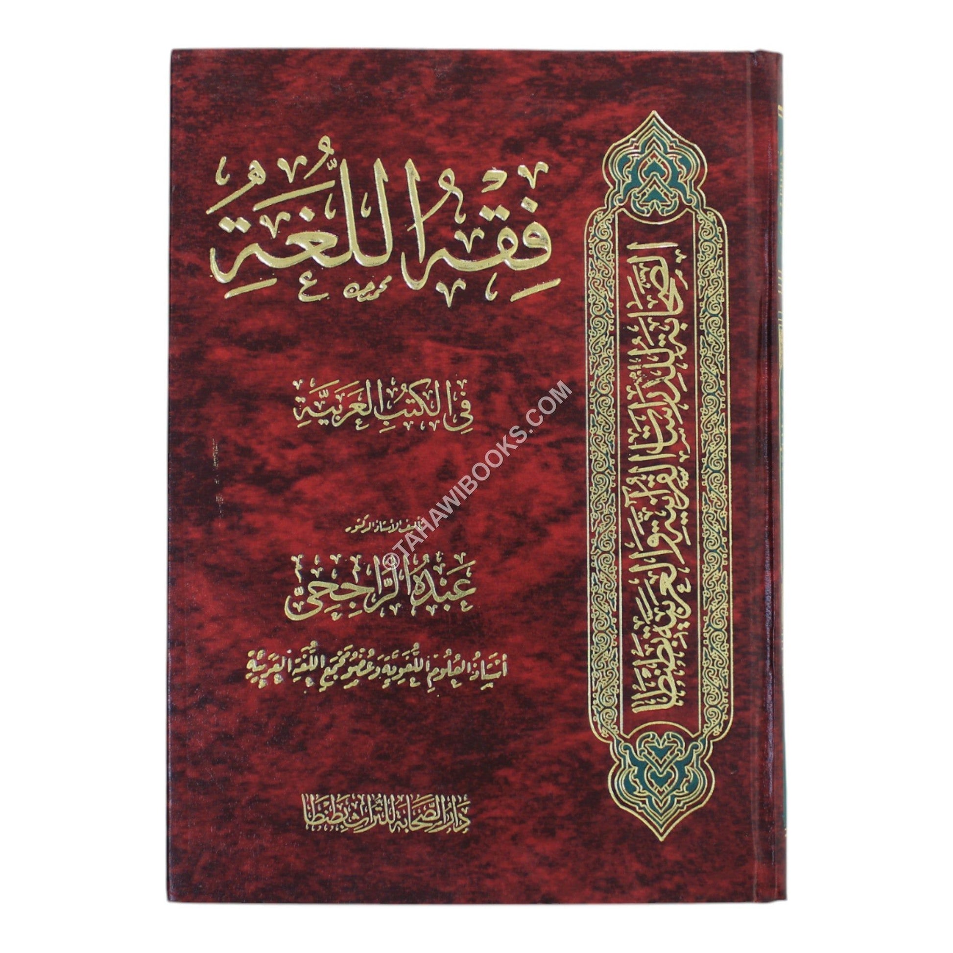 فقه اللغة-الصحابة