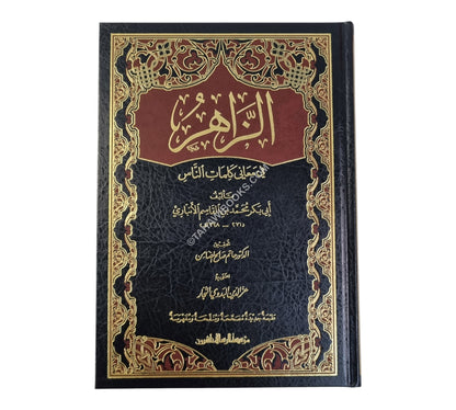 الزاهر في معاني كلمات الناس-ناشرون