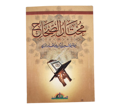مختار الصحاح-الرسالة ناشرون-جيب