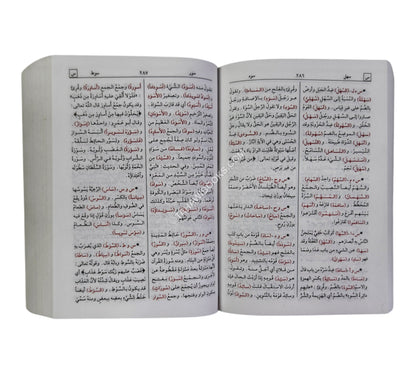 مختار الصحاح-الرسالة ناشرون-جيب