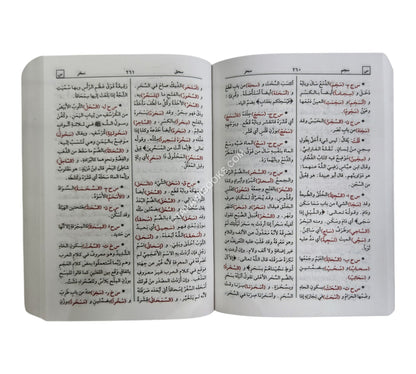 مختار الصحاح-الرسالة ناشرون-جيب