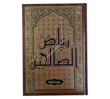 رياض الصالحين-الرسالة