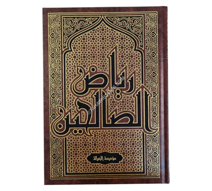 رياض الصالحين-الرسالة
