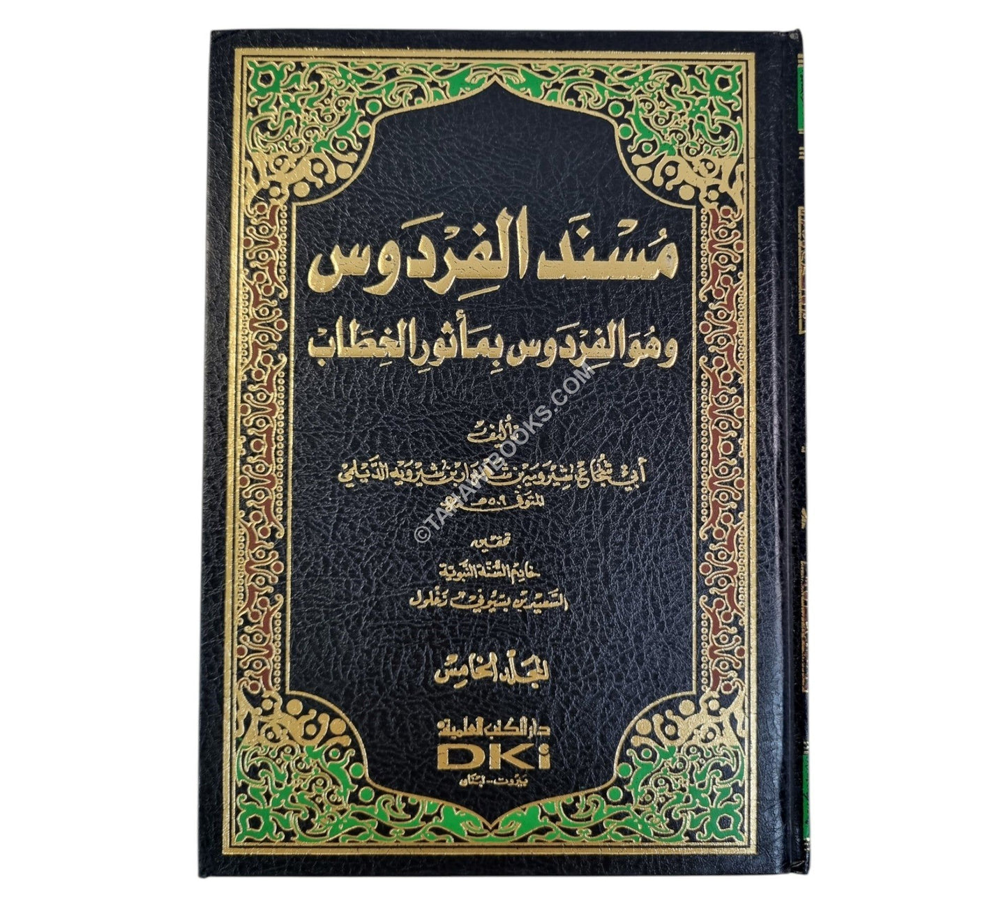 مسند الفردوس وهو (الفردوس بمأثور الخطاب) مع الفهارس